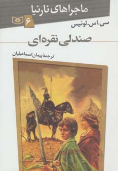 تصویر  ماجراهای نارنیا 6 (صندلی نقره ای)